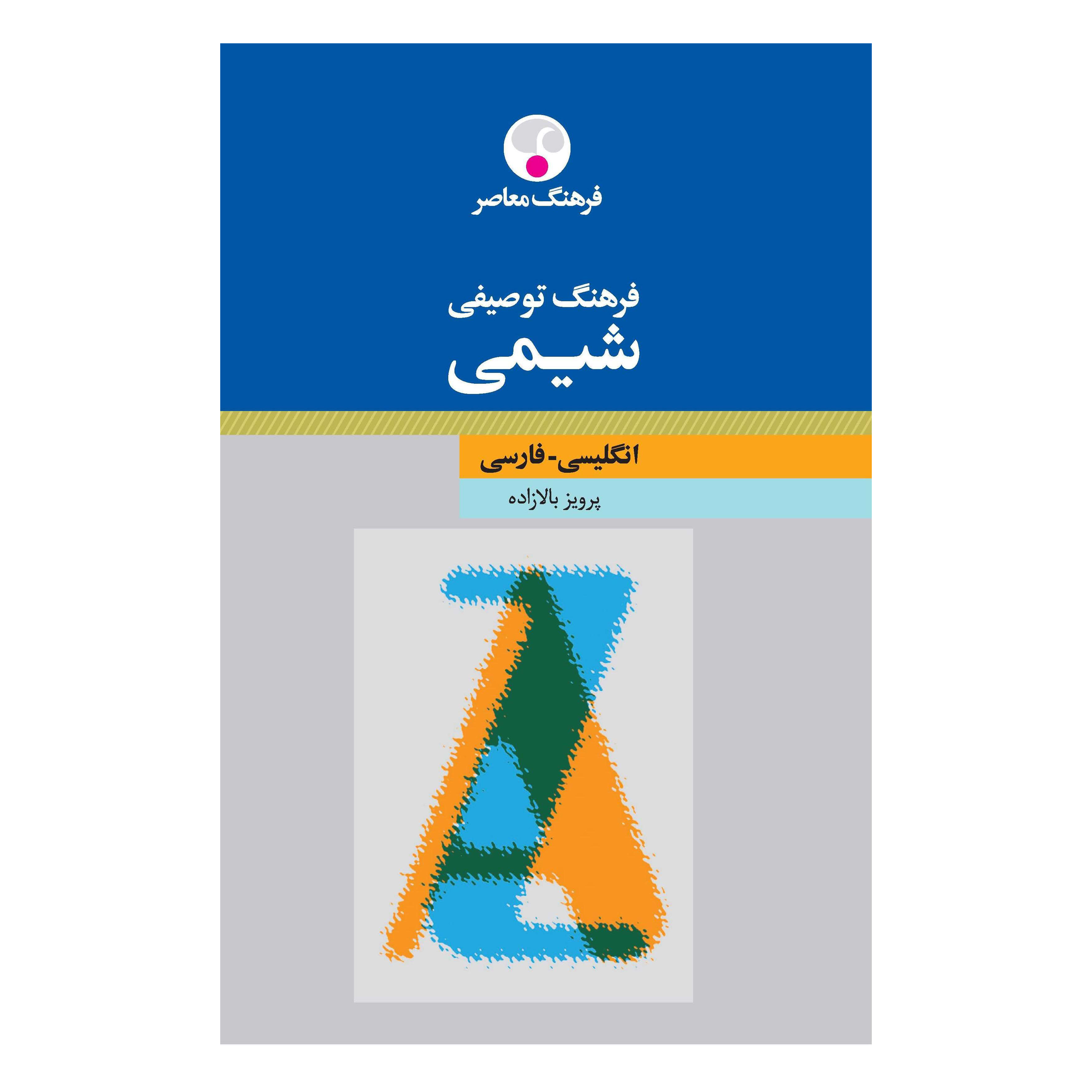 کتاب فرهنگ توصیفی شیمی اثر پرویز بالازاده انتشارات فرهنگ معاصر