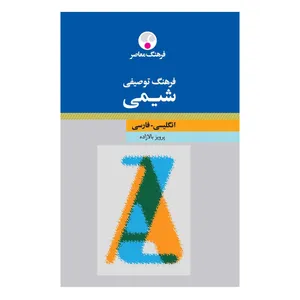 کتاب فرهنگ توصیفی شیمی اثر پرویز بالازاده انتشارات فرهنگ معاصر