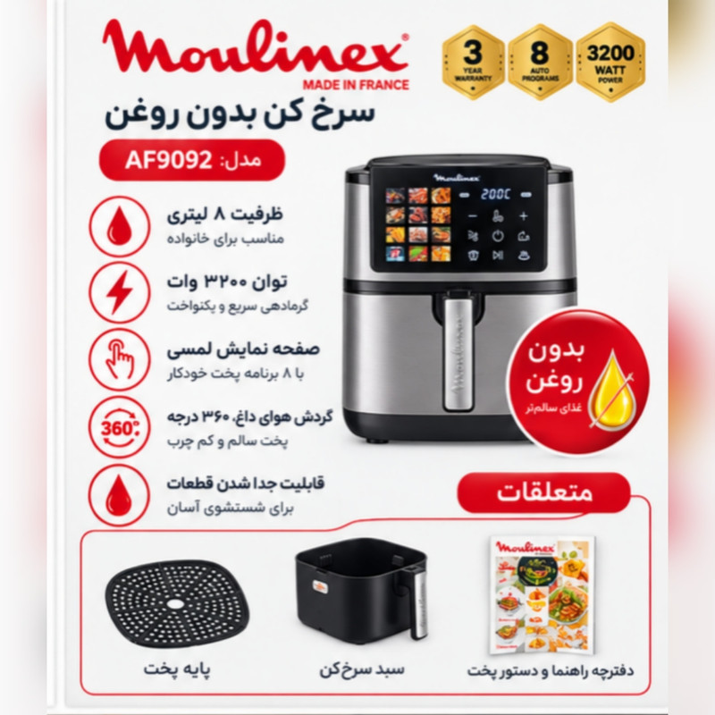 سرخ‌کن بدون روغن 3200 وات مولینکس مدل AF9092