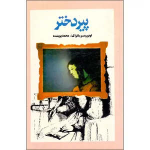 کتاب پیر دختر اثر انوره دو بالزاک انتشارات اشاره