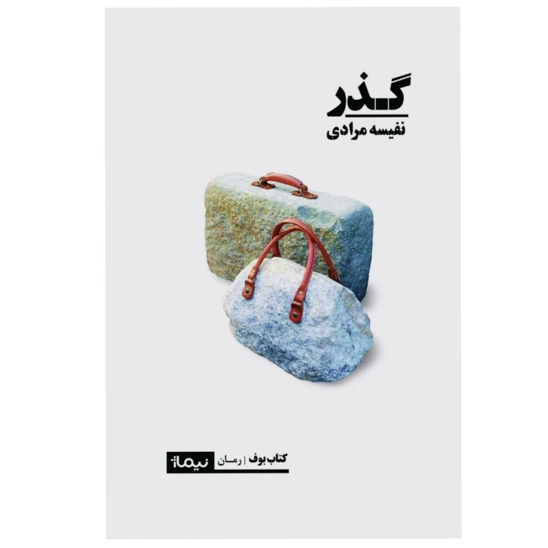 کتاب گذر اثر نفیسه مرادی نشر نیماژ