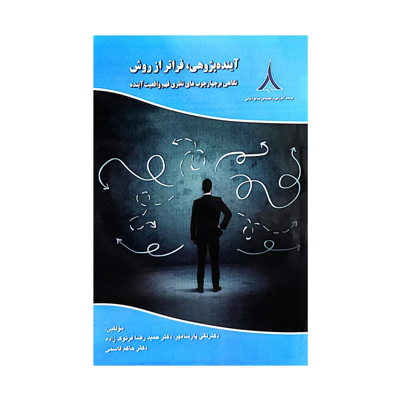 کتاب آینده پژوهی فراتر از روش اثر جمعی از نویسندگان انتشارات موسسه صنایع دفاعی