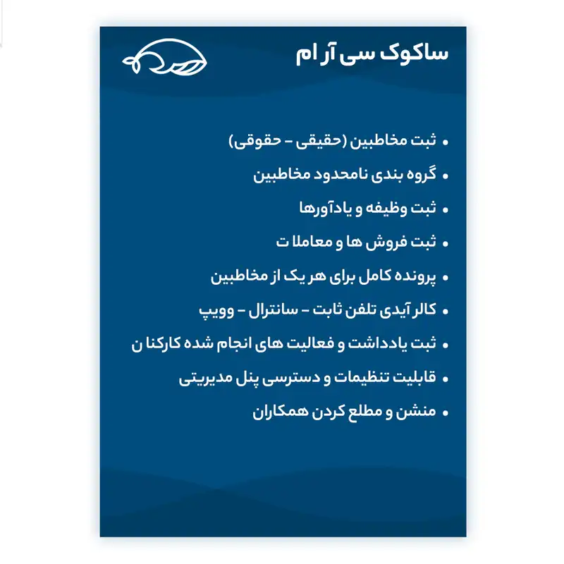 نرم افزار مدیریت ارتباط با مشتری ساکوک نسخه پیشرفته نشر ساکوک