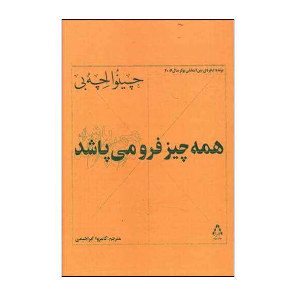 کتاب همه چیز فرو می پاشد اثر چینوا اچه بی انتشارات افراز