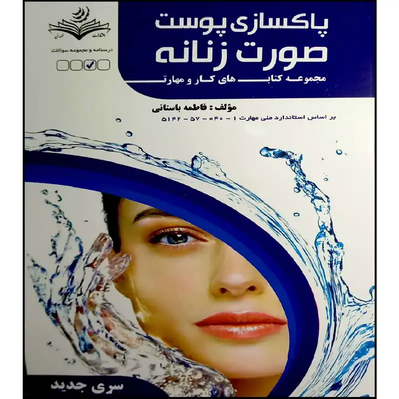 کتاب پاکسازی پوست صورت زنانه اثر فاطمه باستانی انتشارت آموزش فنی و حرفه ای مزرعه زرین