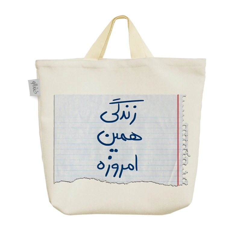 ساک خرید خندالو طرح زندگی همین امروزه کد 415