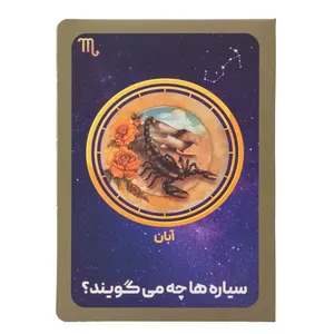 کارت پستال مدل متولدین آبان ماه