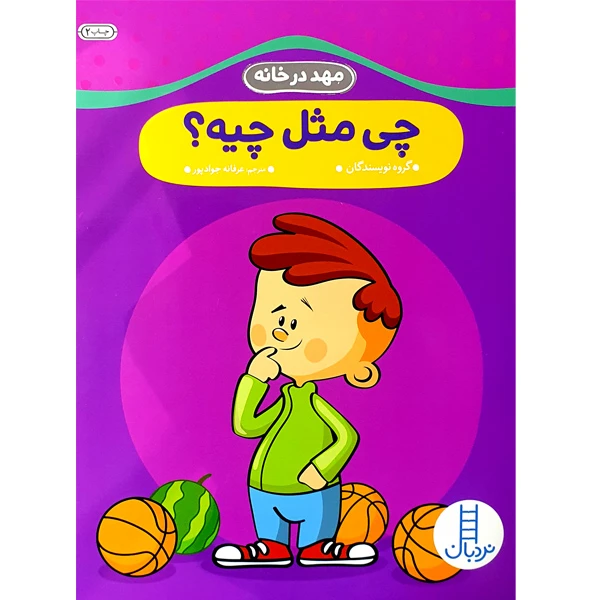 کتاب چی مثل چیه؟ اثر جمعی از نویسندگان انتشارات نردبان