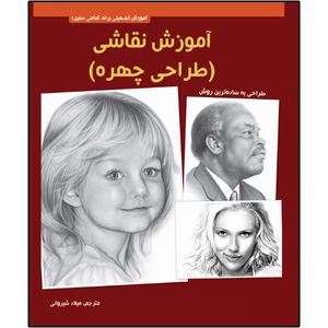 کتاب آموزش آموزش نقاشی طراحی چهره اثر والتر تی فاستر انتشارات نبض دانش