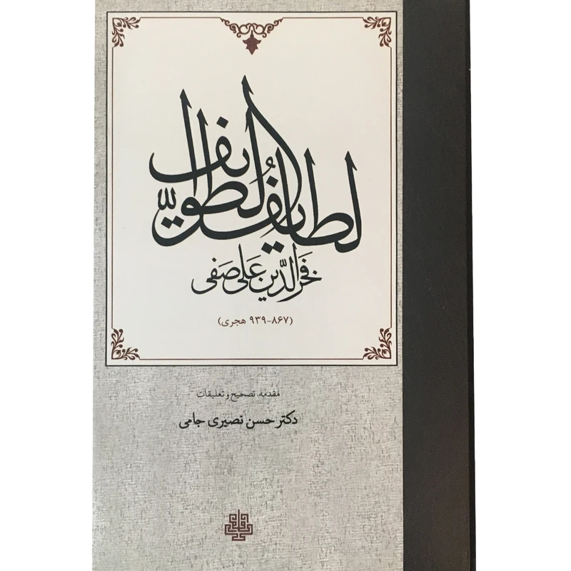 کتاب لطایف الطوایف اثر فخرالدین علی صفی انتشارات مولی
