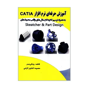 کتاب آموزش حرفه ای نرم افزار CATIA اثر فاطمه یزدانی صدر و معصومه کشاورز گرامی انتشارات نیاز دانش