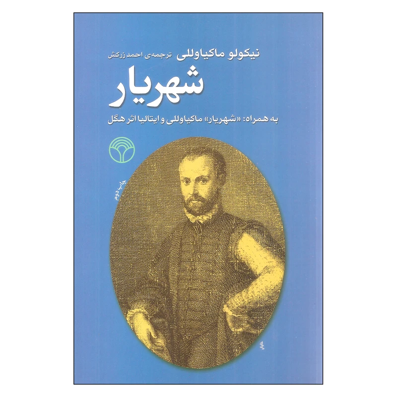 کتاب شهریار اثر نیکولو ماکیاوللی نشر پژواک