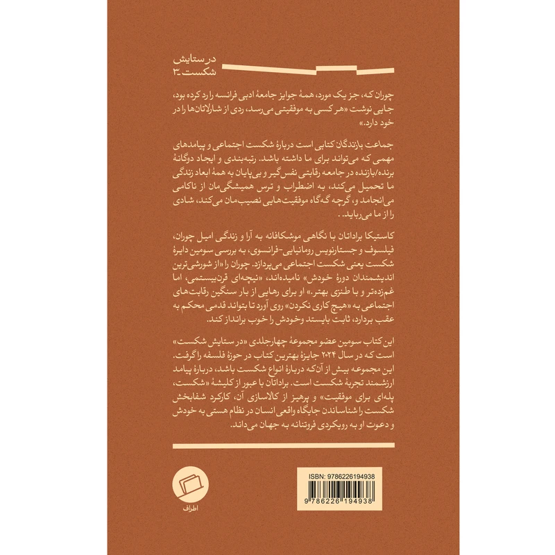 عکس شماره 2 : کتاب جماعت بازندگان در ستایش شکست 3 اثر کاستیکا براداتان ترجمه کیوان سررشته نشر اطراف