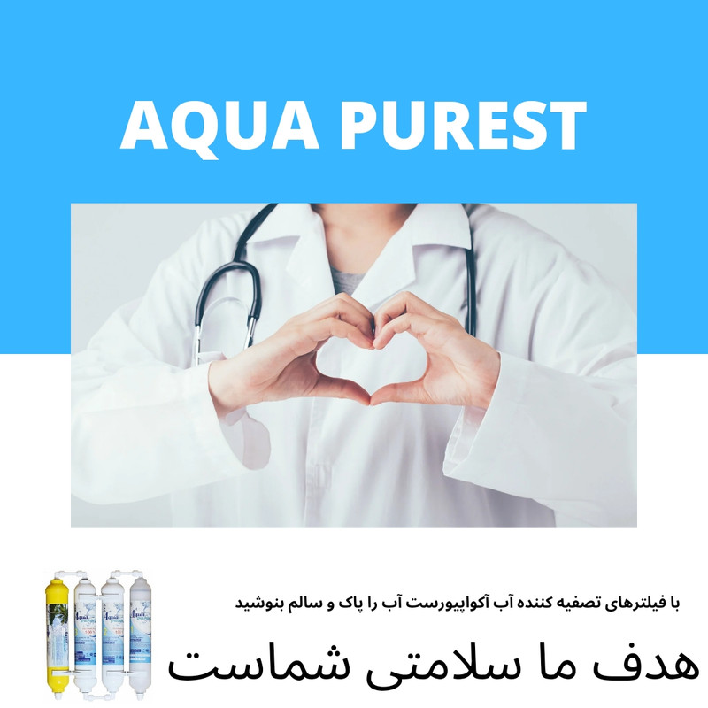 فیلتر تصفیه کننده آب آکوا پیورست شریعتی مدل گیاهی X 800 NEW مجموعه 8 عددی