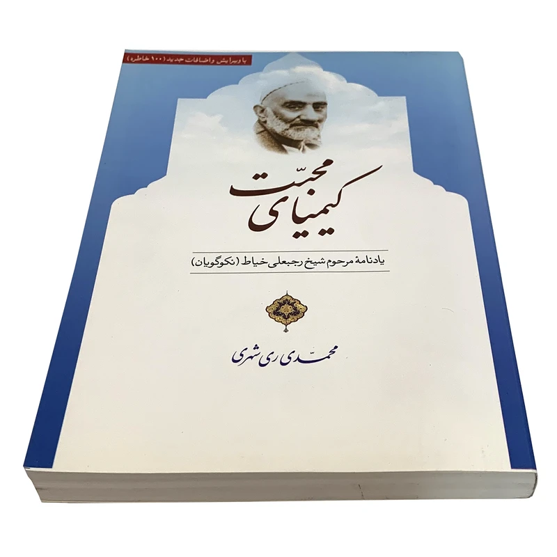 عکس شماره 2 : کتاب کیمیای محبت یادنامه ی مرحوم شیخ رجبعلی خیاط اثر محمدی ری شهری انتشارات دارالحدیث