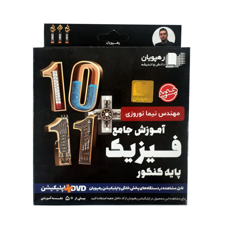 بسته آموزش جامع فیزیک پایه کنکور انتشارات رهپویان