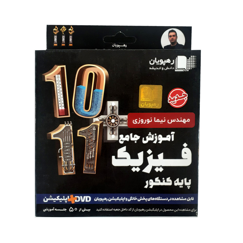 بسته آموزش جامع فیزیک پایه کنکور انتشارات رهپویان