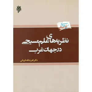 کتاب نظریه های علن مسیحی در جهان غرب اثر دکتر قدرت الله قربانی انتشارات پژوهشگاه حوزه و دانشگاه
