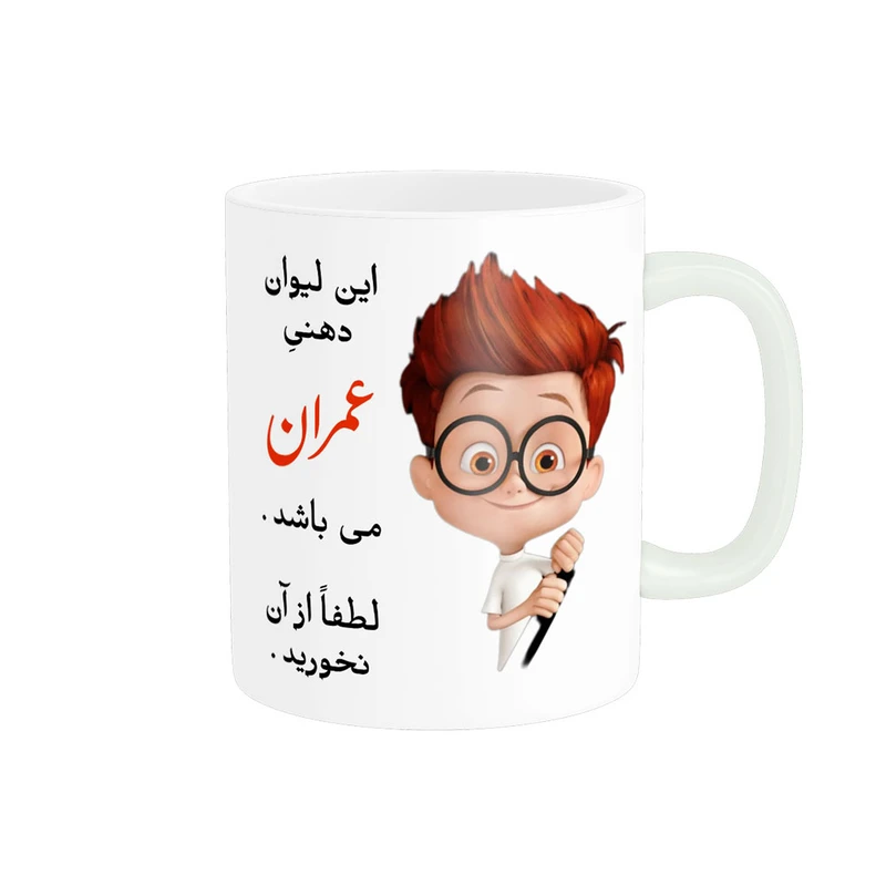 ماگ پادآفرین مدل لیوان شخصی طرح پسرانه اسم عمران کد p4104