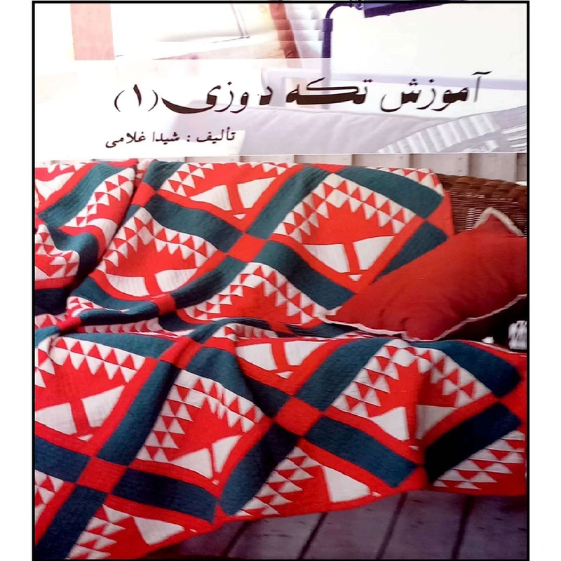 کتاب آموزش تکه دوزی 1 اثر شیدا غلامی انتشارات آموزش فنی و حرفه ای مزرعه زرین