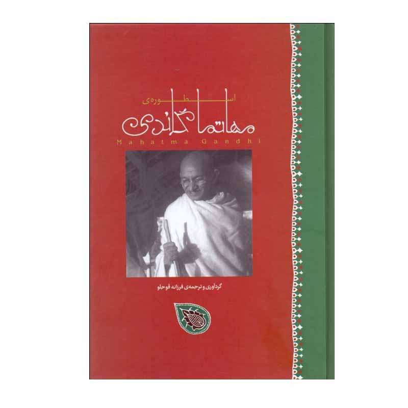 کتاب اسطوره مهاتما گاندي اثر فرزانه قوجلو انتشارات گاندی