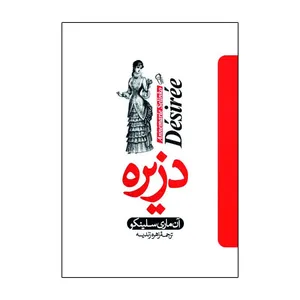 کتاب دزیره اثر آن ماری سلینکو ترجمه زهره زندیه انتشارات آذربیان