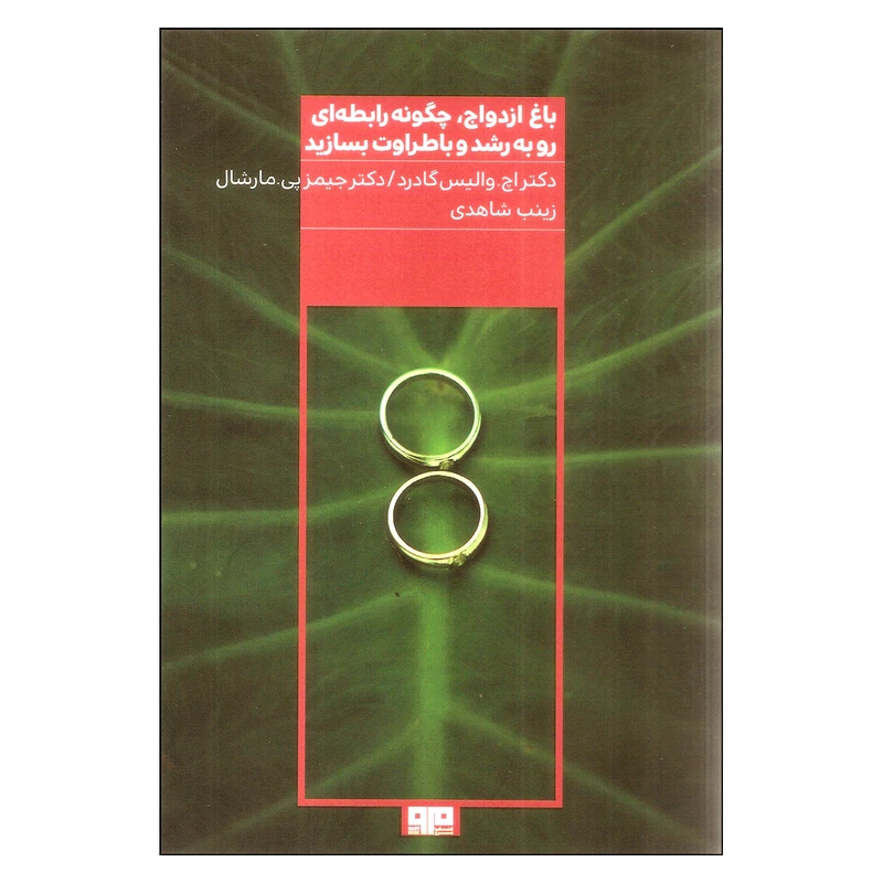 کتاب باغ ازدواج چگونه رابطهای رو به رشد و باطراوت بسازید اثر اچ والیس گادرد و جیمز پی مارشال نشر کتاب مرو