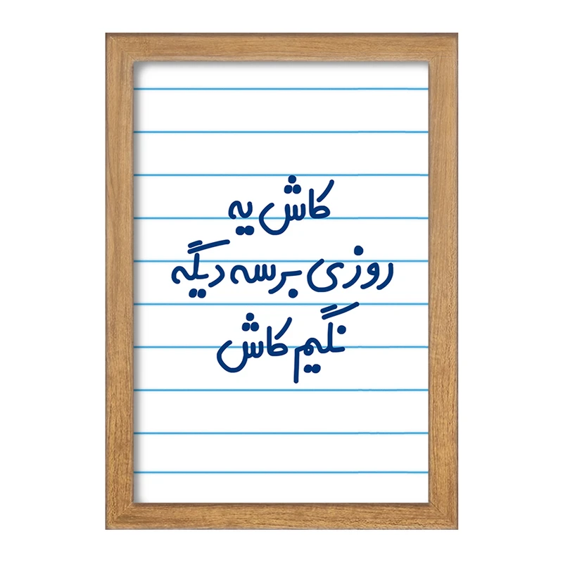 تابلو خندالو مدل کاش یه روزی برسه دیگه نگیم کاش  کد 6697