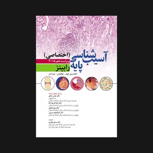 کتاب آسیب شناسی پایه اختصاصی اثر جمعی از نویسندگان انتشارات ابن سینا