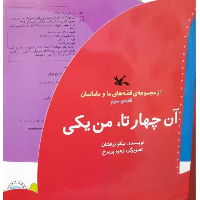 کتاب آن چهار تا من یکی اثر نیکو زرافشان انتشارات کانون پرورش فکری کودکان و نوجوانان