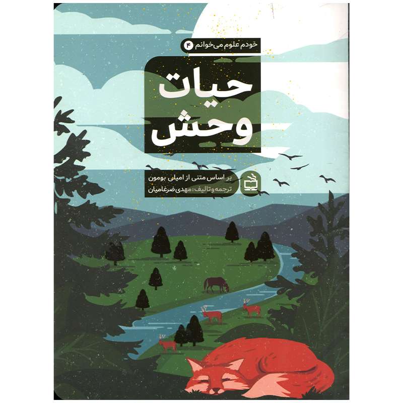 کتاب حیات وحش اثر امیلی بومون انتشارات موسسه فرهنگی مدرسه برهان