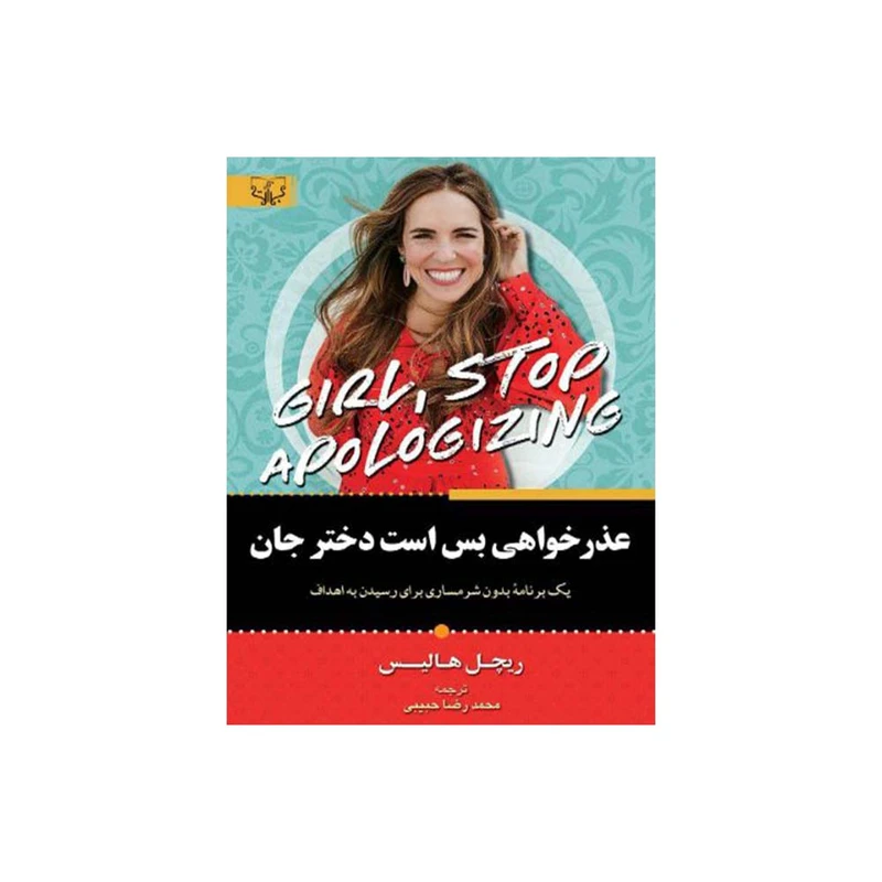 کتاب عذر خواهی بس است دختر جان اثر ریچل هالیس نشر آثار برات