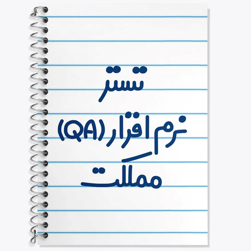 دفتر زبان 50 برگ خندالو مدل دو خط طرح تستر نرم افزار (QA) مملکت کد 7880