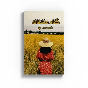 کتاب  گناه عاشقانه اثر ملیحه رسولی نشر متخصصان
