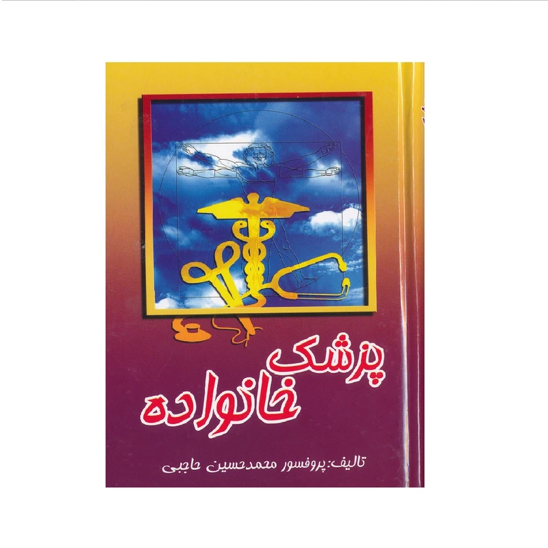 كتاب پزشك خانواده اثر محمد حسين حاجبي نشر در