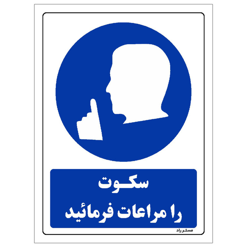 برچسب ایمنی مستر راد طرح سکوت را مراعات فرمائید مدل HSE-OSHA-0102