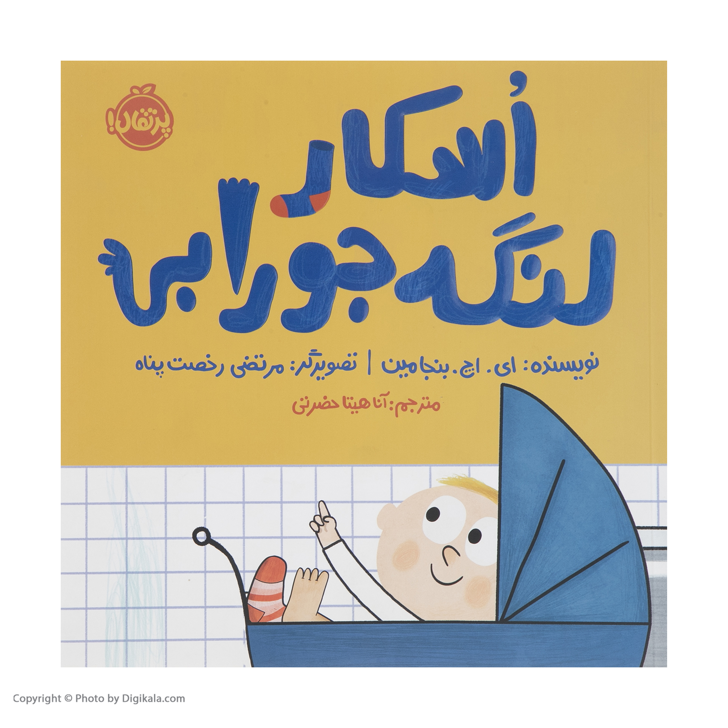 کتاب اسکار لنگه جورابی اثر ای اچ بنجامین انشارات پرتقال