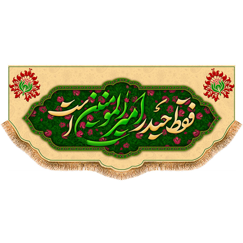 پرچم مدل ولادت حضرت علی (ع) کد 9378S