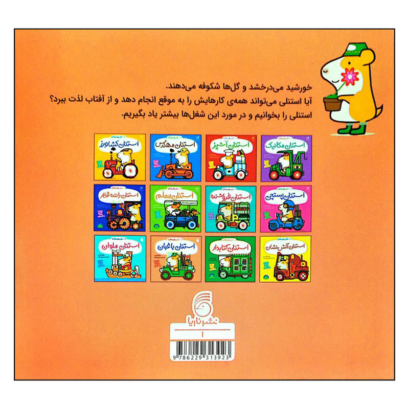 کتاب استنلی همه کاره استنلی باغبان اثر ویلیام بی انتشارات ناریا کتاب استنلی همه کاره استنلی باغبان اثر ویلیام بی انتشارات ناریا