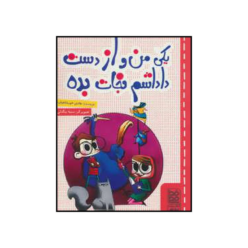 کتاب یکی من و از دست داداشم نجات بده اثر هادی خورشاهیان انتشارات خط خطی
