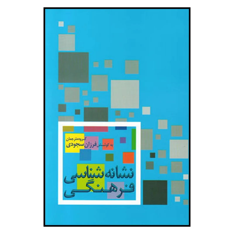 کتاب نشانه شناسی فرهنکی اثر فرزان سجودی نشر علم