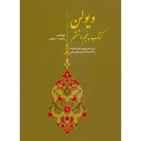 کتاب ویولن برای هنرجویان هنرستان ها و کلاس های موسیقی ملی اثر رحمت الله بدیعی نشر سرود جلد 5 و 6