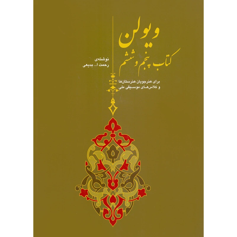 کتاب ویولن برای هنرجویان هنرستان ها و کلاس های موسیقی ملی اثر رحمت الله بدیعی نشر سرود جلد 5 و 6
