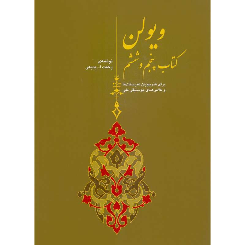 کتاب ویولن برای هنرجویان هنرستان ها و کلاس های موسیقی ملی اثر رحمت الله بدیعی نشر سرود جلد 5 و 6
