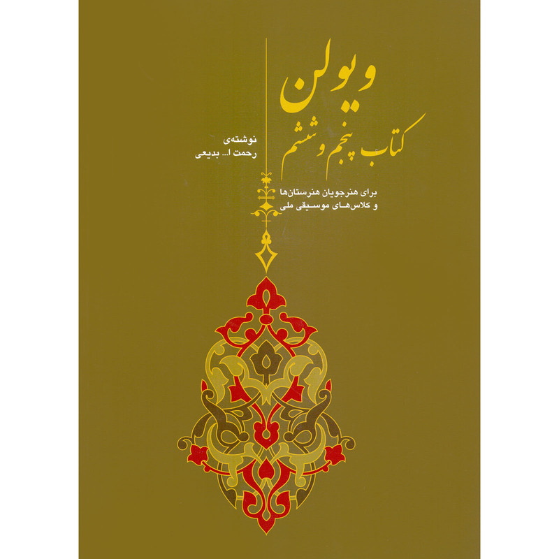 کتاب ویولن برای هنرجویان هنرستان ها و کلاس های موسیقی ملی اثر رحمت الله بدیعی نشر سرود جلد 5 و 6