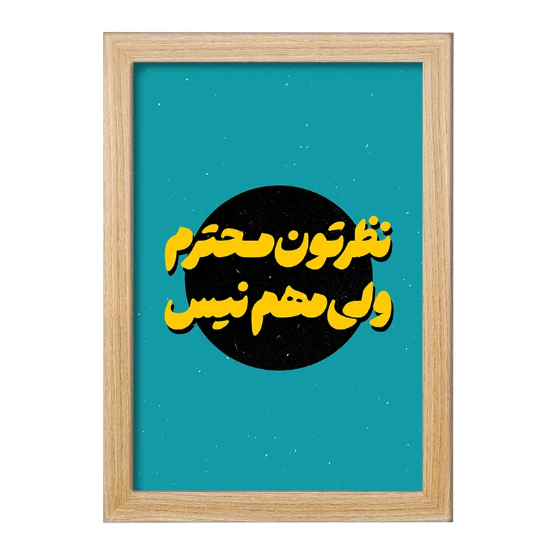 تابلو خندالو مدل نظرتون محترم ولی مهم نیست کد F6112