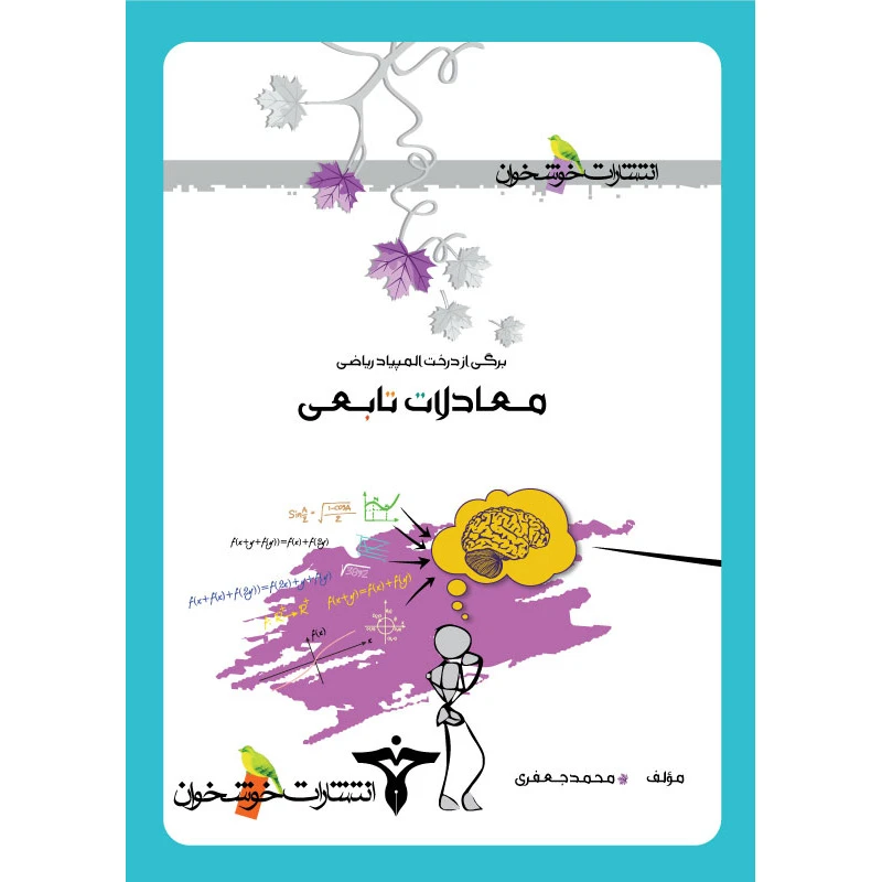 کتاب معادلات تابعی اثر محمد جعفری انتشارت خوشخوان