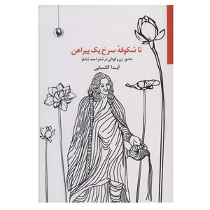 کتاب تا شکوفه سرخ یک پیراهن اثر آیدا گلنسایی انتشارات مروارید