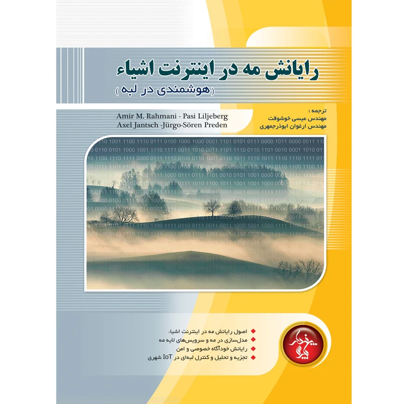 کتاب رايانش مه در اينترنت اشياء اثر جمعی از نویسندگان انتشارات پندار پارس
