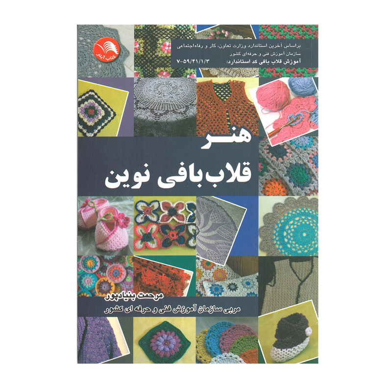 کتاب هنر قلاب بافی نوین اثر مرحمت بنیادپور انتشارات آیلار